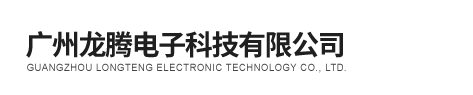 广州龙腾电子科技有限公司